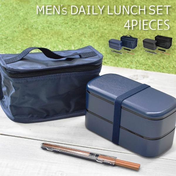 メンズデイリーランチセット 逸品社 シュガーランド　弁当箱 ランチボックス 2段 大容量 お弁当箱セ...