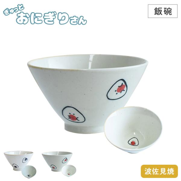 ぎゅっとおにぎりさん 飯碗 逸品社 シュガーランド お茶碗 ごはん茶碗 お椀 食器 波佐見焼 電子レ...