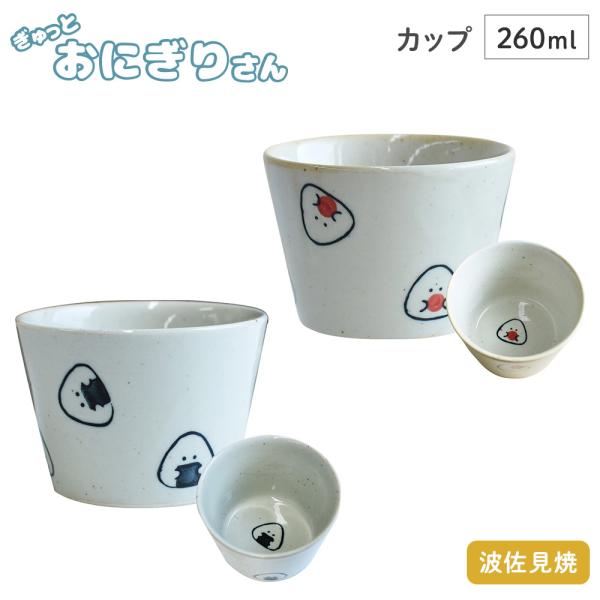 ぎゅっとおにぎりさん カップ 逸品社 シュガーランド コップ フリーカップ デザートカップ 蕎麦猪口...