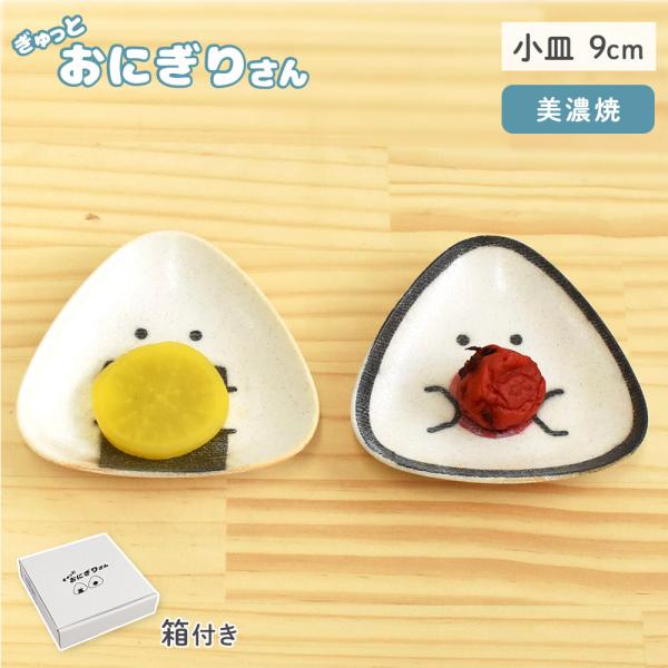 ぎゅっとおにぎりさん 小皿 逸品社 シュガーランド お皿 取り皿 プレート おにぎり 食器 波佐見焼...