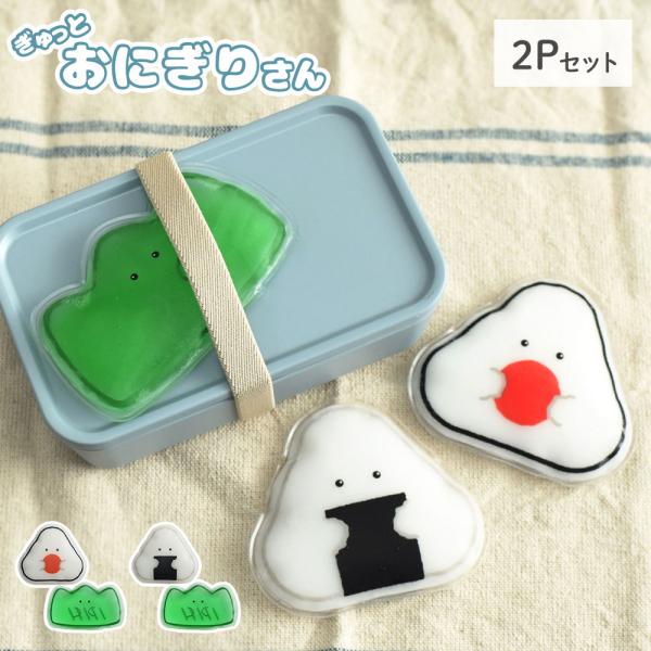 ぎゅっとおにぎりさん 保冷剤 2個セット 逸品社 シュガーランド 保冷剤 保冷 冷却 セット お弁当...