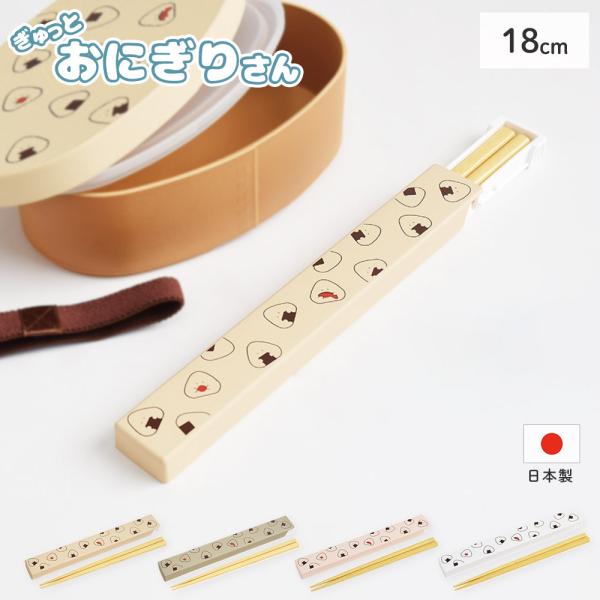 ぎゅっとおにぎりさん 抗菌箸 箸箱セット 逸品社 シュガーランド 箸 箸箱 カトラリー 抗菌 ランチ...