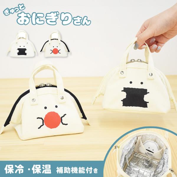 ぎゅっとおにぎりさん おにぎりバッグ 逸品社 シュガーランド ランチバッグ おにぎりポーチ おにぎり...
