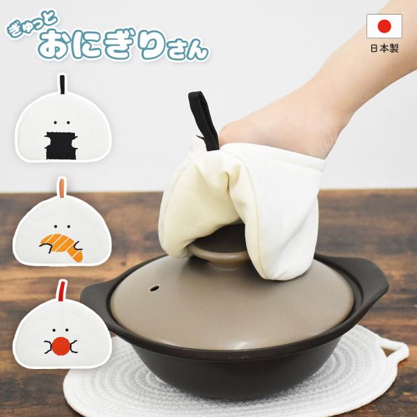 ぎゅっとおにぎりさん ミトン 逸品社 シュガーランド 鍋つかみ なべ 耐熱ミトン オーブンミトン キ...