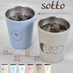 sotto フタ付タンブラー アニマル 逸品社 シュガーランド ソット