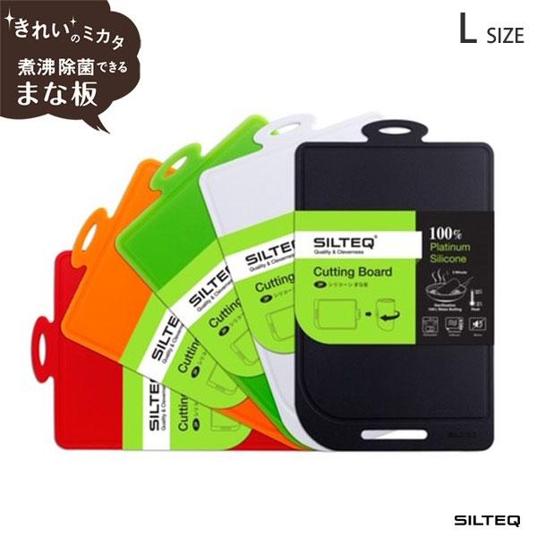 きれいのミカタ丸めて煮沸消毒できるまな板Lサイズ プラチナシリコン 全5色 SILTEQ シルテック...