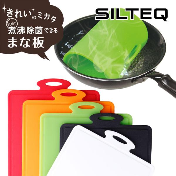 きれいのミカタ 丸めて煮沸消毒できるまな板 Mサイズ プラチナシリコン 全5色 SILTEQ シルテ...