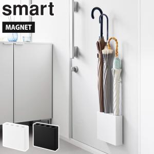 山崎実業 スマート マグネットアンブレラホルダー 4連 ホワイト 10056 ブラック 10057 yamazaki smart 傘 傘立て アンブレラスタンド