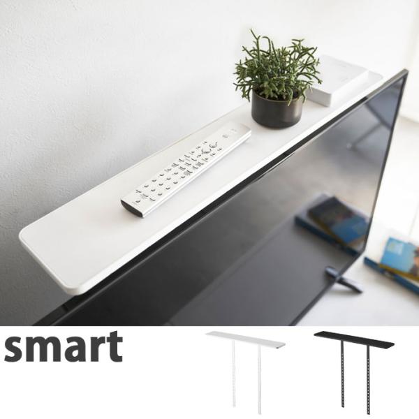 スマート 薄型テレビ上ラック ホワイト 4270 ブラック 4271 山崎実業 yamazaki s...