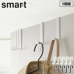 山崎実業 スマート ドアハンガー 5個組 ホワイト 4890 ブラック 4891 yamazaki smart　ドアフック ドア カバン バック 帽子 リビング 玄関 収納