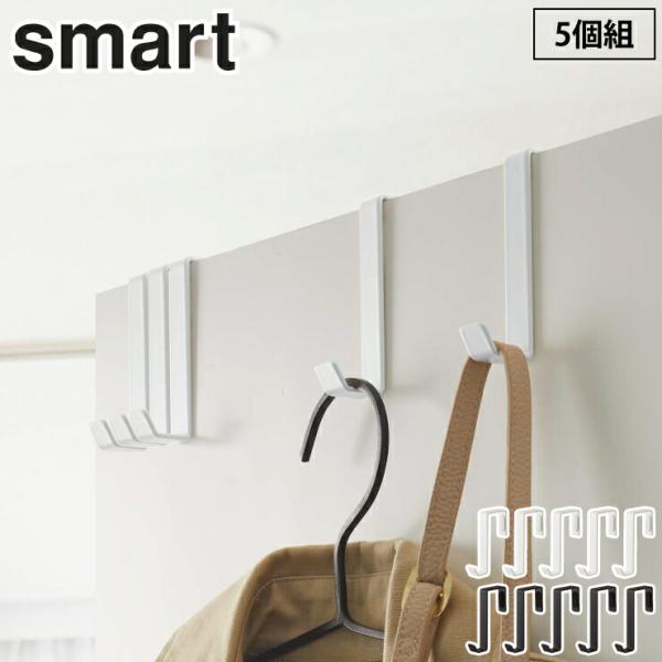 山崎実業 スマート ドアハンガー 5個組 ホワイト 4890 ブラック 4891 yamazaki ...