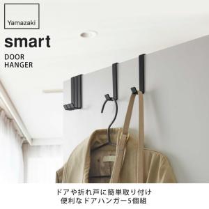 山崎実業 スマート ドアハンガー 5個組 ホワ...の詳細画像1