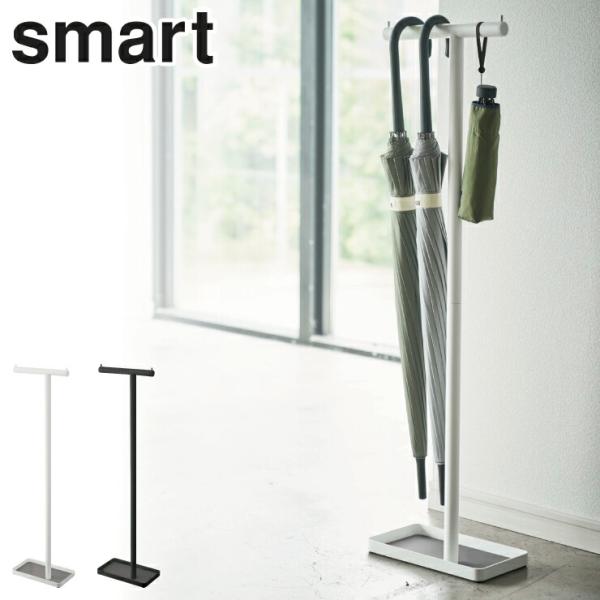 山崎実業 スマート ハンギングかさたて ホワイト 4896 ブラック 4897 yamazaki s...