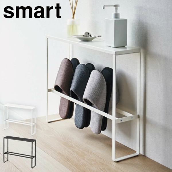 スマート 天板付きスリッパラック ホワイト 5756 ブラック 5757 山崎実業　スリッパ収納 ス...