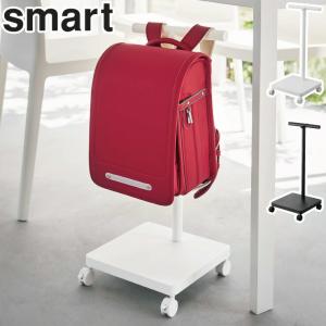 山崎実業 スマート ランドセル収納ワゴン ホワイト 5832 ブラック 5833 yamazaki smart　ランドセルスタンド ハンガーラック 子供部屋 リビング