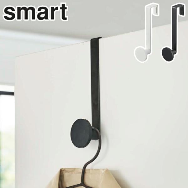 スマート 滑り止め付きドアハンガー ホワイト 5968 ブラック 5969 山崎実業 yamazak...