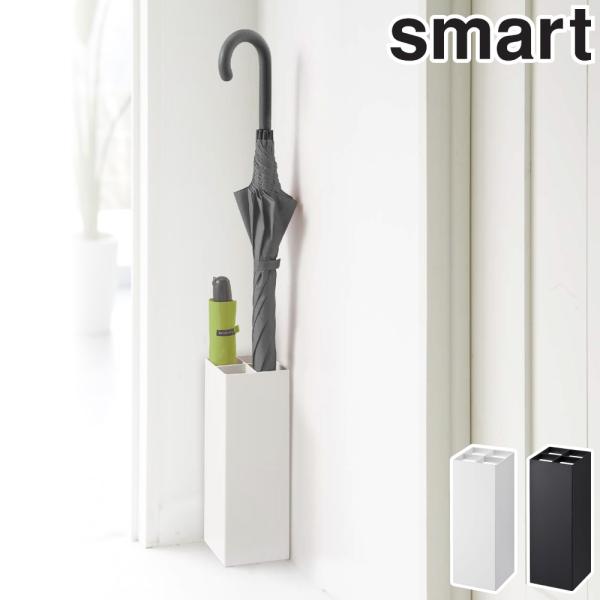 山崎実業 スマート かさたて ホワイト 6718 ブラック 6718 yamazaki smart　...