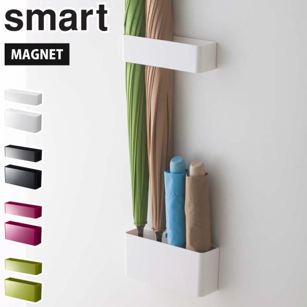 山崎実業 スマート マグネットアンブレラスタンド ホワイト 7365 ブラック 7366 yamaz...