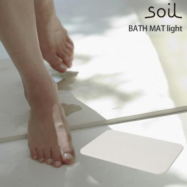 soil ソイル バスマット ライト 珪藻土 B246 イスルギ　足拭きマット 日本製 送料無料