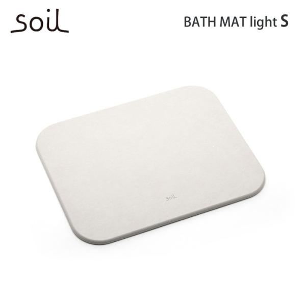 soil ソイル バスマット ライト S 珪藻土 B404 イスルギ　日本製 送料無料