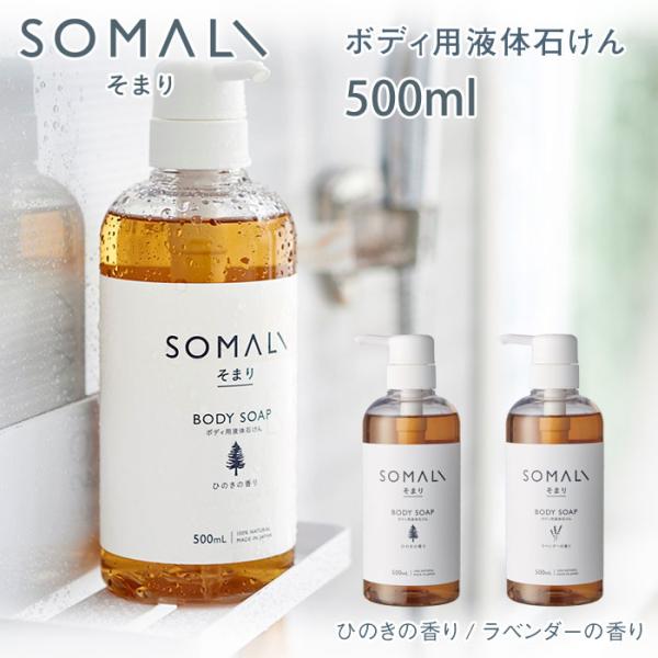 SOMALI そまり ボディ用液体石けん 500ml ひのきの香り/ラベンダーの香り 木村石鹸　送料...