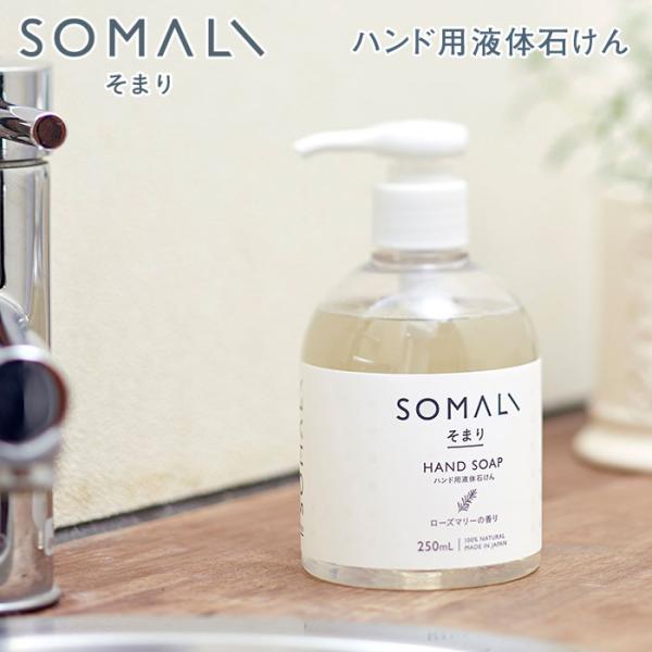 SOMALI そまり ハンド用液体石けん 250ml ローズマリーの香り 木村石鹸