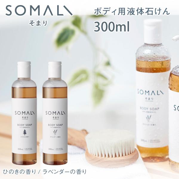 SOMALI そまり ボディ用液体石けん 300ml ひのきの香り/ラベンダーの香り 木村石鹸　ボデ...