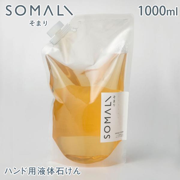SOMALI そまり ハンド用液体石けん 1000ml 詰め替え ローズマリーの香り 木村石鹸　ハン...