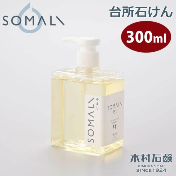 SOMALI そまり 台所用石けん 300ml 木村石鹸　食器洗剤 台所用洗剤 日本製