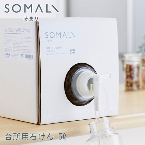SOMALI そまり 台所用石けん 詰替用 5L 木村石鹸
