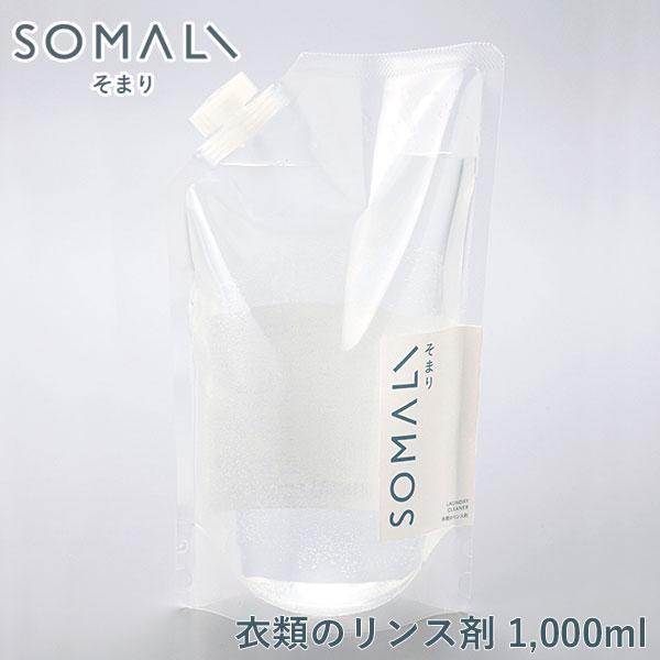 SOMALI そまり 衣類のリンス剤 詰替用 1L 木村石鹸