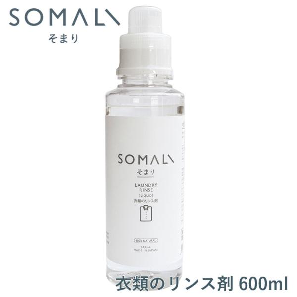 SOMALI そまり 衣類のリンス剤 600ml 木村石鹸