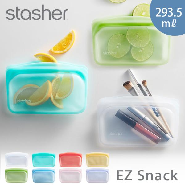 スタッシャー シリコーンバッグ EZスナック 293.5ml stasher EZシリーズ 保存容器...