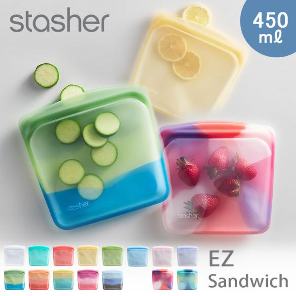 スタッシャー シリコーンバッグ EZサンドイッチ 450ml stasher EZシリーズ メール便...
