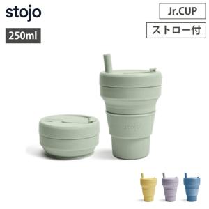 ストージョ stojo Jr.CUP 250ml 8oz ジュニアカップ ストロー付き 全4色｜cooking-clocca