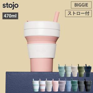ストージョ stojo BIGGIE 470ml 16oz ストロー付き グランデサイズ 全12色 マイカップ ストロー付きタンブラー 蓋付きタンブラー 折りたたみカップ