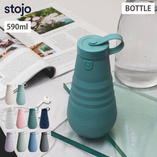 ストージョ ボトル stojo BOTTLE 590ml 20oz　水筒 シリコンボトル 折りたたみ...