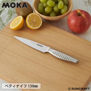 サンクラフト MOKA ペティナイフ 13cm MK-04 ナイフ 包丁 ステンレス 調理器具 キッチンツールの商品画像