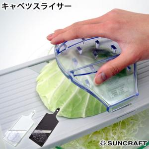 サンクラフト キャベツスライサー ホルダー付き ホワイト BS-271 ブラック AL-58　おろし器 スライサー キッチンツール 調理道具