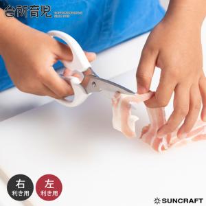 サンクラフト 子ども用キッチンバサミ