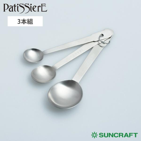 サンクラフト 計量スプーン 3本組 PP-513 Patissiere パティシエール メール便 送...