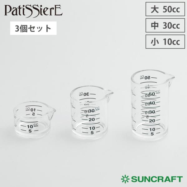 サンクラフト 計量カップセット 3pc PP-516 Patissiere パティシエール　計量カッ...