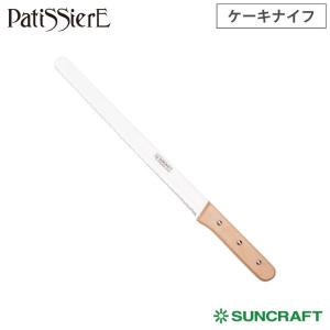 サンクラフト ケーキナイフ 31cm PP-537 Patissiere パティシエール　ケーキスライサー ステンレス お菓子作り 道具 製菓道具 キッチンツール｜クッキングクロッカ