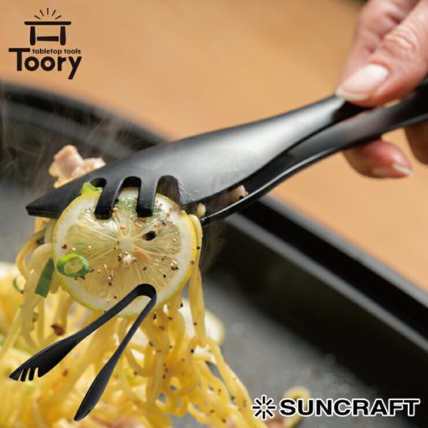 サンクラフト ツーリー ナイロントング TR-04 SUNCRAFT Toory　キッチンツール 調...
