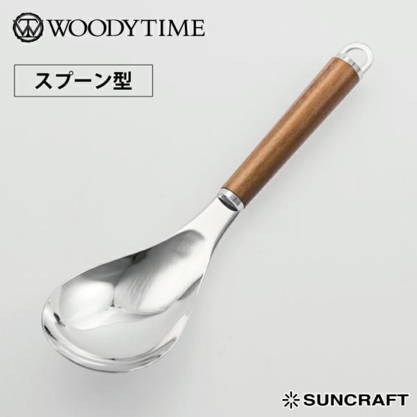 サンクラフト ウッディタイム サービングスプーン WT-21　取り分けスプーン ステンレス/サーブ ...