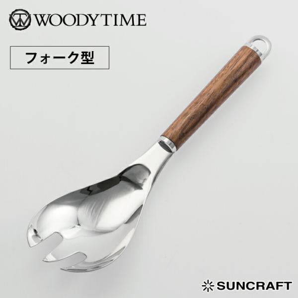サンクラフト ウッディタイム サービングフォーク WT-22　取り分けフォーク ステンレス サーブ ...