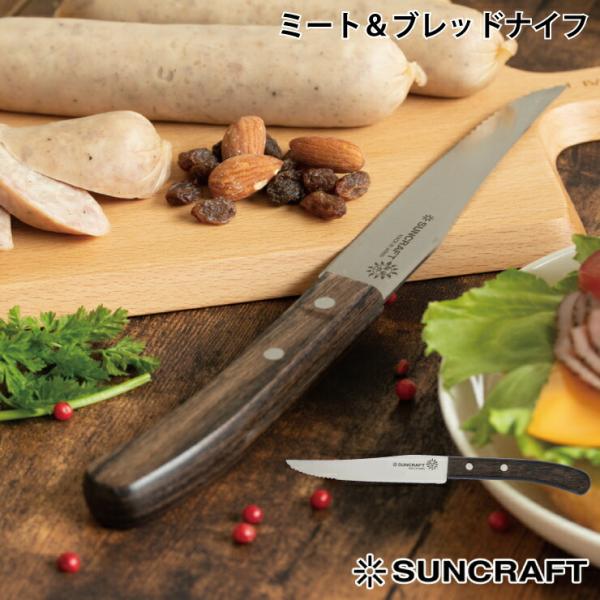 サンクラフト ミート＆ブレッドナイフ ブラウン合板 WW-210＜メール便 送料無料＞　ナイフ 包丁...