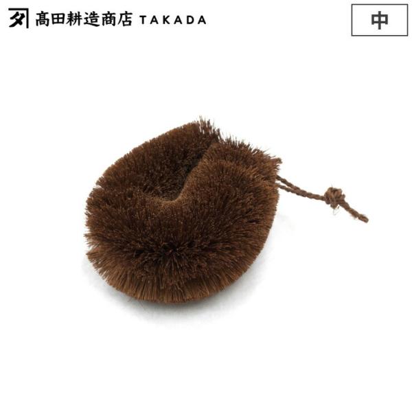 高田耕造商店 しゅろのやさしいたわし 中　棕櫚 たわし