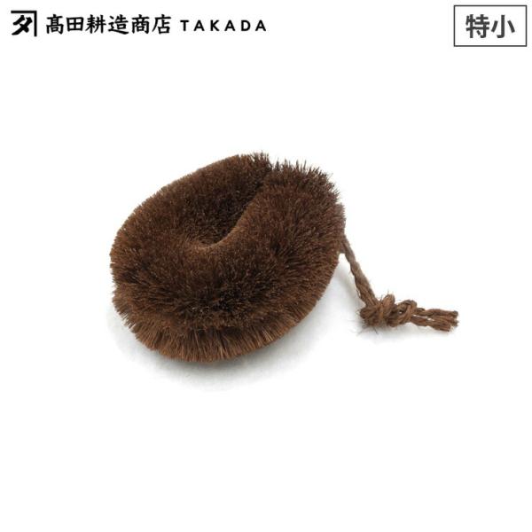 高田耕造商店 しゅろのやさしいたわし 特小　野菜洗い 泥落とし 日用品