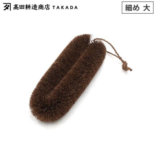 高田耕造商店 しゅろのやさしいたわし 細め 大　キッチン用品